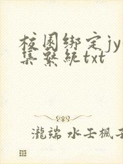 校园绑定jy收集系统txt