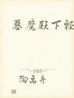 恶魔殿下轻一点