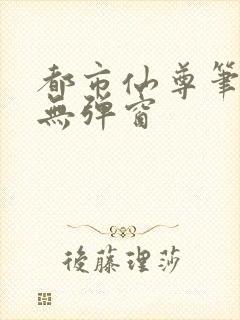 都市仙尊笔趣阁无弹窗