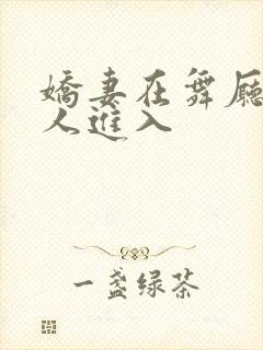 娇妻在舞厅被别人进入