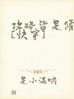攻略皆是修罗场[快穿]封面