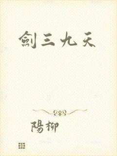 剑三九天