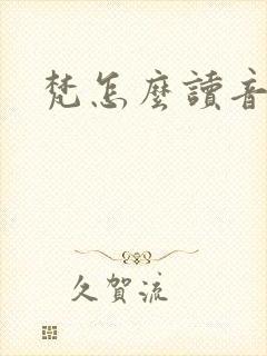 梵怎么读音
