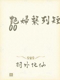 艳妇系列短篇500封面