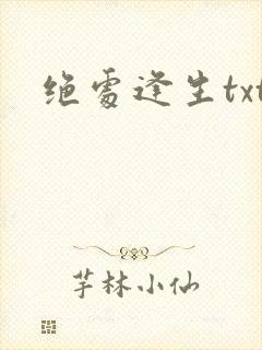 绝处逢生txt封面