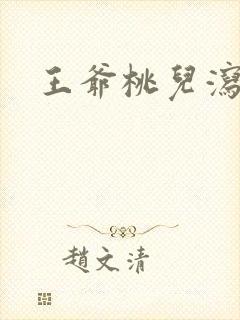 王爷桃儿泻了