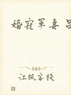 婚宠军妻 吕颜