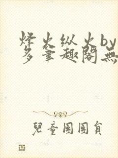 烽火纵火by夏多笔趣阁无弹窗封面