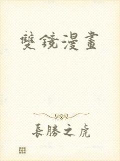 双镜漫画
