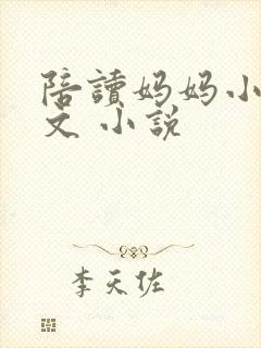 陪读妈妈小说全文 小说封面