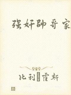 强奸帅哥家教