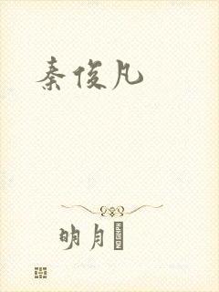 秦俊凡