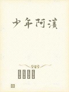 少年阿滨封面