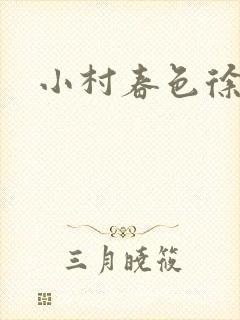 小村春色徐大