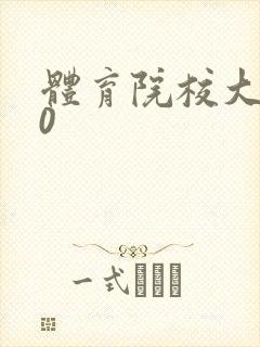 体育院校大猛攻0