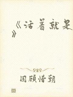 《活着就是恶心》