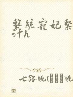系统宠妃紧致多汁h