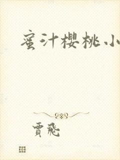 蜜汁樱桃小说