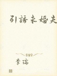 引诱未婚夫