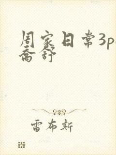 周家日常3pH乔舒