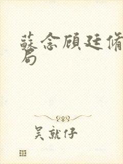 苏念顾廷修大结局