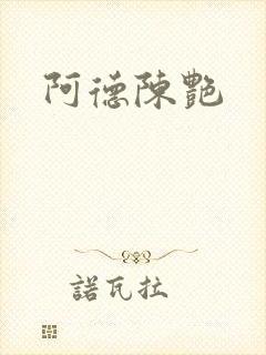 阿德陈艳