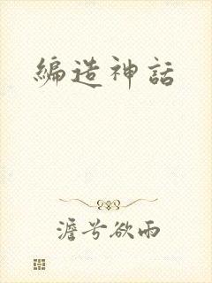 编造神话