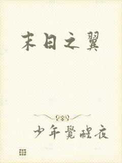 末日之翼