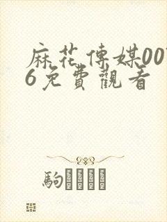麻花传媒0076免费观看封面