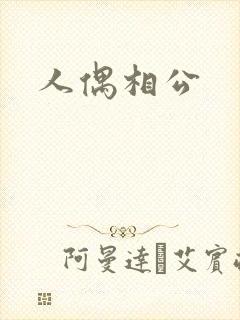 人偶相公封面