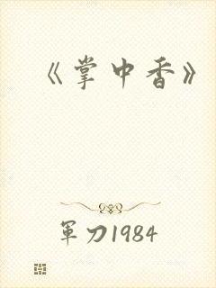 《掌中香》