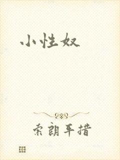 小性奴