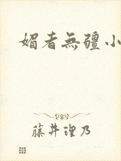 媚者无疆小说