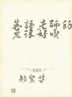 英语老师的大兔兔很好吃封面