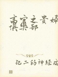 高官之贵妇交换俱乐部