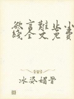 欲言难止小说在线全文免费阅读