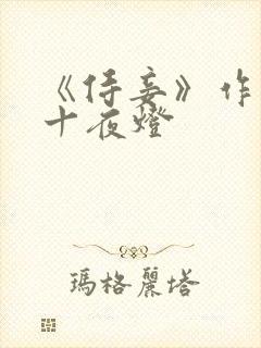 《侍妾》作者:十夜灯