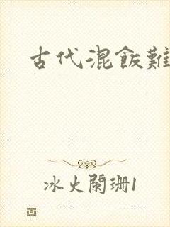 古代混饭难