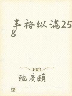 丰裕纵满2588封面