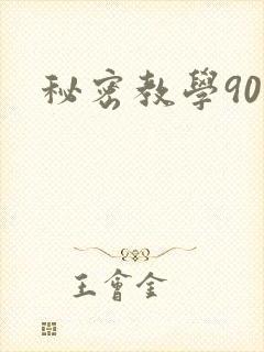 秘密教学90