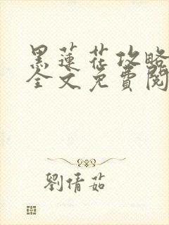 黑莲花攻略手册全文免费阅读封面