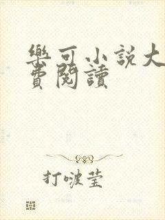 乐可小说大全免费阅读