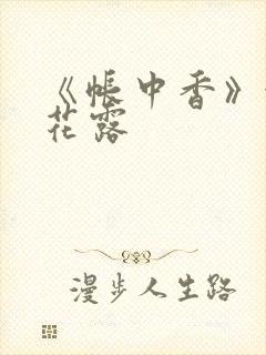 《帐中香》金银花露