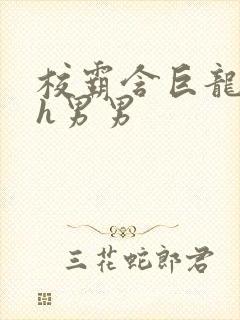 校霸含巨龙起床h男男