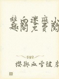 双向迷恋小说笔趣阁免费阅读全文