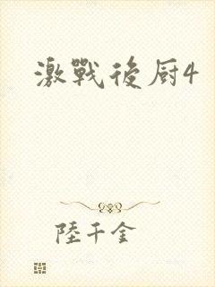 激战后厨4
