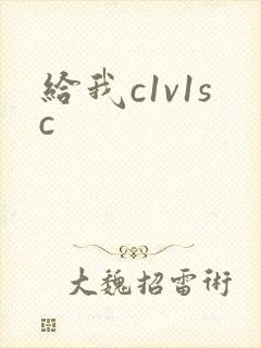 给我c1v1sc