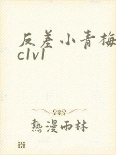 反差小青梅不经c1v1