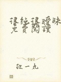 很纯很暧昧小说免费阅读