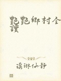 艳艳乡村全文阅读封面